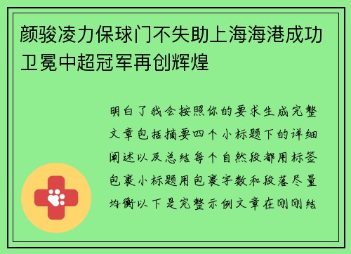 颜骏凌力保球门不失助上海海港成功卫冕中超冠军再创辉煌 颜骏凌力保球门不失助上海海港成功卫冕中超冠军再创辉煌