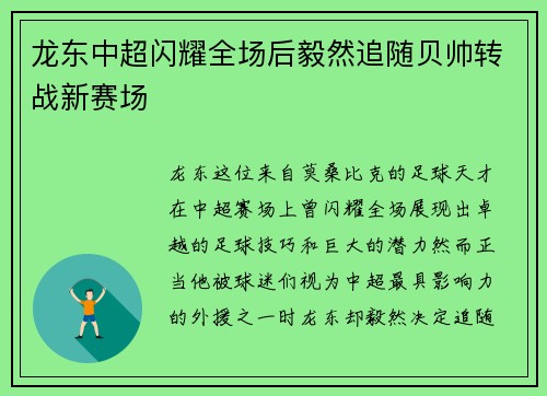龙东中超闪耀全场后毅然追随贝帅转战新赛场 龙东中超闪耀全场后毅然追随贝帅转战新赛场