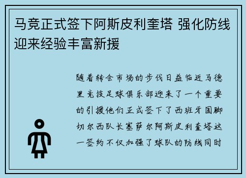 马竞正式签下阿斯皮利奎塔 强化防线迎来经验丰富新援