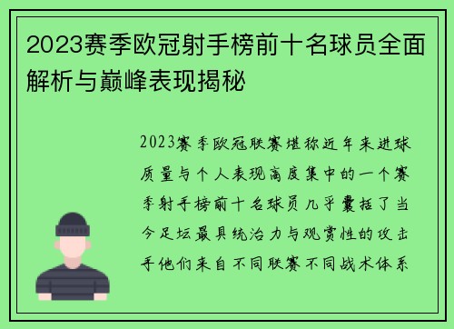 2023赛季欧冠射手榜前十名球员全面解析与巅峰表现揭秘
