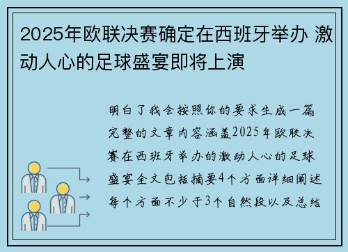 2025年欧联决赛确定在西班牙举办 激动人心的足球盛宴即将上演