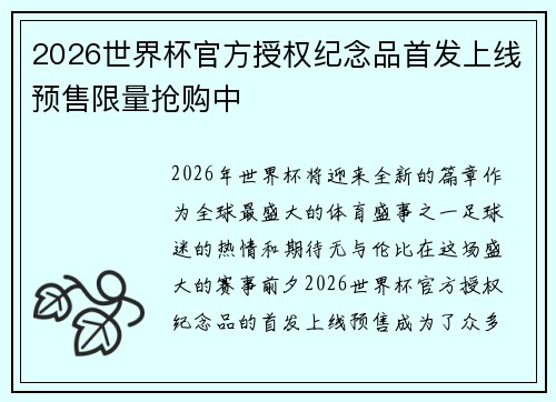 2026世界杯官方授权纪念品首发上线预售限量抢购中