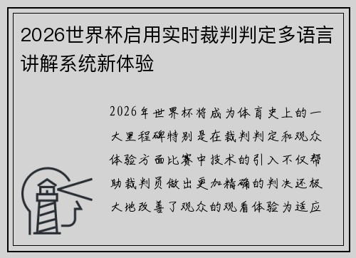 2026世界杯启用实时裁判判定多语言讲解系统新体验 2026世界杯启用实时裁判判定多语言讲解系统新体验