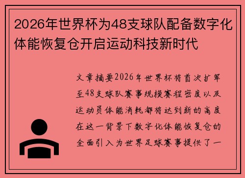 2026年世界杯为48支球队配备数字化体能恢复仓开启运动科技新时代