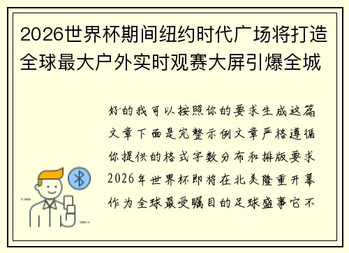 2026世界杯期间纽约时代广场将打造全球最大户外实时观赛大屏引爆全城热潮 2026世界杯期间纽约时代广场将打造全球最大户外实时观赛大屏引爆全城热潮