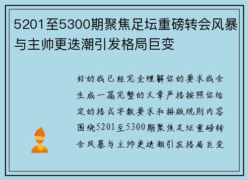 5201至5300期聚焦足坛重磅转会风暴与主帅更迭潮引发格局巨变