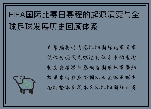 FIFA国际比赛日赛程的起源演变与全球足球发展历史回顾体系