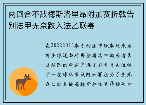 两回合不敌梅斯洛里昂附加赛折戟告别法甲无奈跌入法乙联赛 两回合不敌梅斯洛里昂附加赛折戟告别法甲无奈跌入法乙联赛
