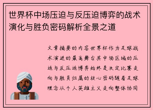 世界杯中场压迫与反压迫博弈的战术演化与胜负密码解析全景之道
