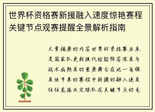 世界杯资格赛新援融入速度惊艳赛程关键节点观赛提醒全景解析指南