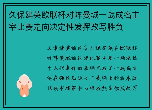 久保建英欧联杯对阵曼城一战成名主宰比赛走向决定性发挥改写胜负