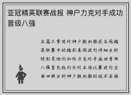 亚冠精英联赛战报 神户力克对手成功晋级八强 亚冠精英联赛战报 神户力克对手成功晋级八强