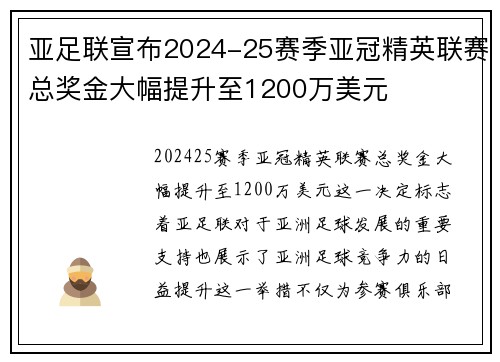 亚足联宣布2024-25赛季亚冠精英联赛总奖金大幅提升至1200万美元 亚足联宣布2024-25赛季亚冠精英联赛总奖金大幅提升至1200万美元