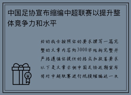中国足协宣布缩编中超联赛以提升整体竞争力和水平