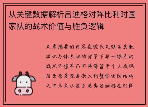 从关键数据解析吕迪格对阵比利时国家队的战术价值与胜负逻辑 从关键数据解析吕迪格对阵比利时国家队的战术价值与胜负逻辑