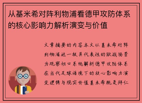 从基米希对阵利物浦看德甲攻防体系的核心影响力解析演变与价值