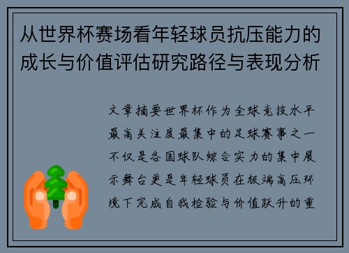 从世界杯赛场看年轻球员抗压能力的成长与价值评估研究路径与表现分析 从世界杯赛场看年轻球员抗压能力的成长与价值评估研究路径与表现分析