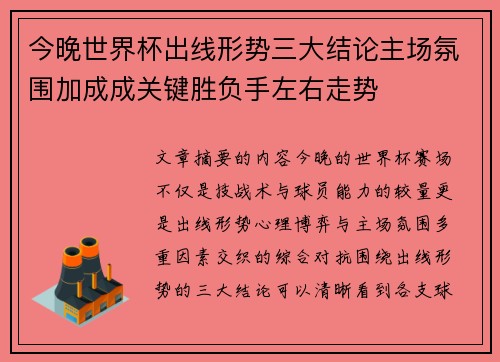 今晚世界杯出线形势三大结论主场氛围加成成关键胜负手左右走势