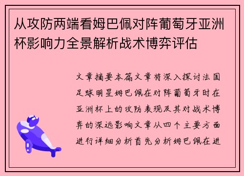 从攻防两端看姆巴佩对阵葡萄牙亚洲杯影响力全景解析战术博弈评估