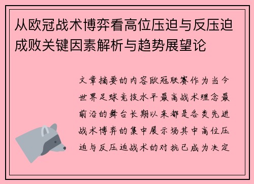 从欧冠战术博弈看高位压迫与反压迫成败关键因素解析与趋势展望论