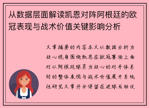 从数据层面解读凯恩对阵阿根廷的欧冠表现与战术价值关键影响分析 从数据层面解读凯恩对阵阿根廷的欧冠表现与战术价值关键影响分析