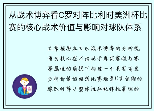 从战术博弈看C罗对阵比利时美洲杯比赛的核心战术价值与影响对球队体系的塑造
