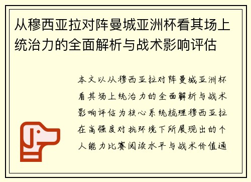 从穆西亚拉对阵曼城亚洲杯看其场上统治力的全面解析与战术影响评估