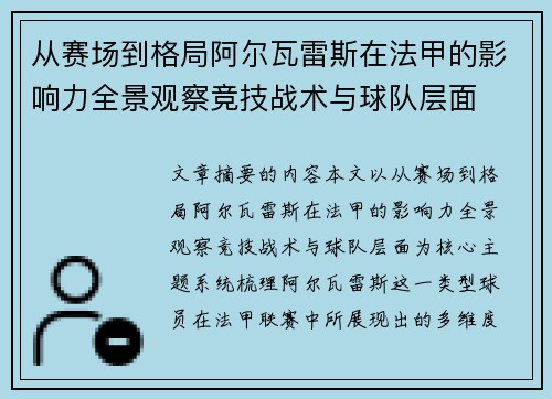 从赛场到格局阿尔瓦雷斯在法甲的影响力全景观察竞技战术与球队层面 从赛场到格局阿尔瓦雷斯在法甲的影响力全景观察竞技战术与球队层面