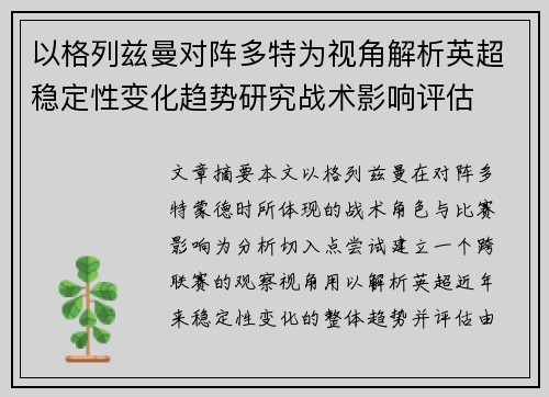 以格列兹曼对阵多特为视角解析英超稳定性变化趋势研究战术影响评估