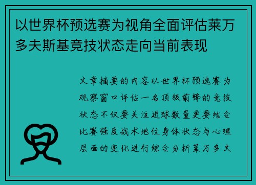 以世界杯预选赛为视角全面评估莱万多夫斯基竞技状态走向当前表现