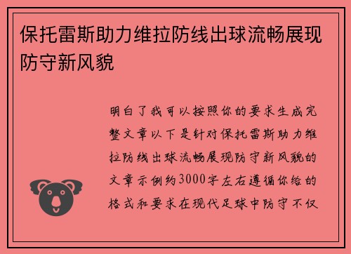 保托雷斯助力维拉防线出球流畅展现防守新风貌 保托雷斯助力维拉防线出球流畅展现防守新风貌