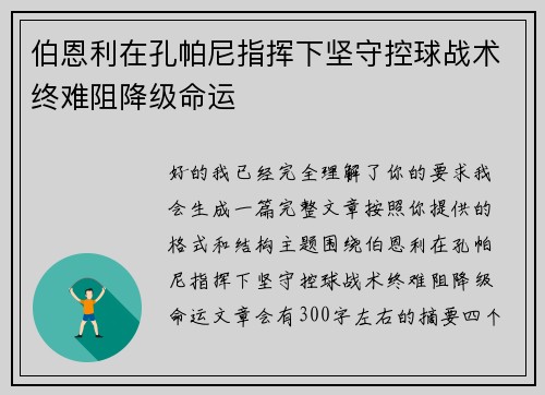 伯恩利在孔帕尼指挥下坚守控球战术终难阻降级命运 伯恩利在孔帕尼指挥下坚守控球战术终难阻降级命运