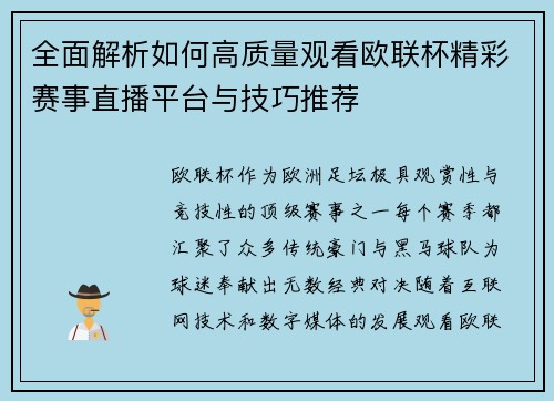 全面解析如何高质量观看欧联杯精彩赛事直播平台与技巧推荐