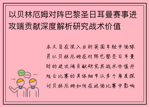 以贝林厄姆对阵巴黎圣日耳曼赛事进攻端贡献深度解析研究战术价值