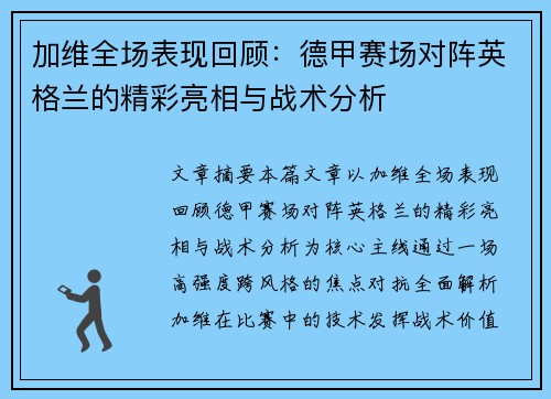 加维全场表现回顾：德甲赛场对阵英格兰的精彩亮相与战术分析