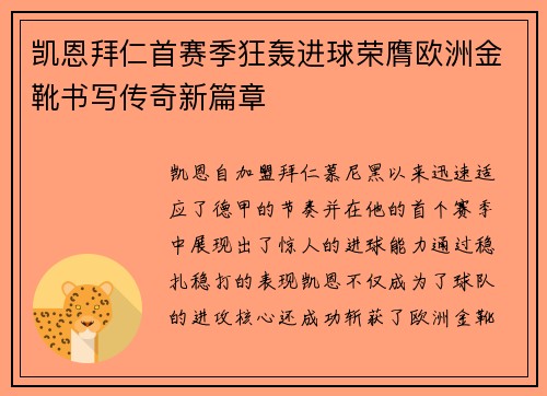 凯恩拜仁首赛季狂轰进球荣膺欧洲金靴书写传奇新篇章