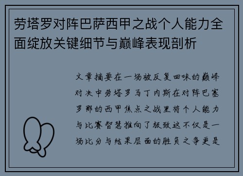 劳塔罗对阵巴萨西甲之战个人能力全面绽放关键细节与巅峰表现剖析 劳塔罗对阵巴萨西甲之战个人能力全面绽放关键细节与巅峰表现剖析