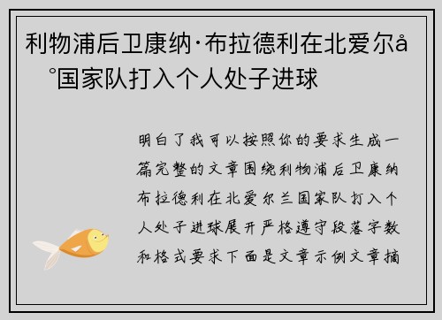 利物浦后卫康纳·布拉德利在北爱尔兰国家队打入个人处子进球 利物浦后卫康纳·布拉德利在北爱尔兰国家队打入个人处子进球