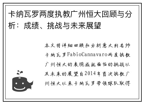 卡纳瓦罗两度执教广州恒大回顾与分析:成绩、挑战与未来展望 卡纳瓦罗两度执教广州恒大回顾与分析:成绩、挑战与未来展望