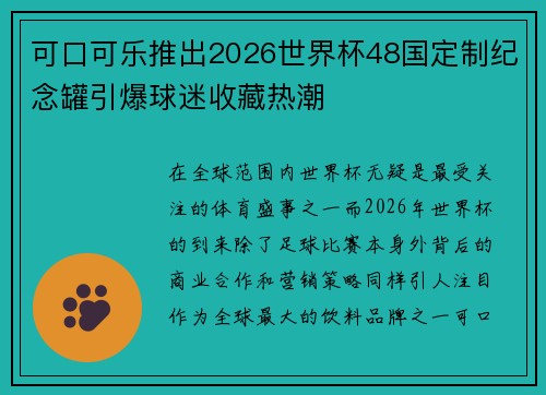 可口可乐推出2026世界杯48国定制纪念罐引爆球迷收藏热潮
