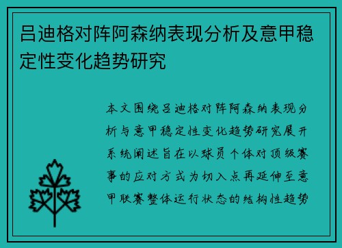 吕迪格对阵阿森纳表现分析及意甲稳定性变化趋势研究