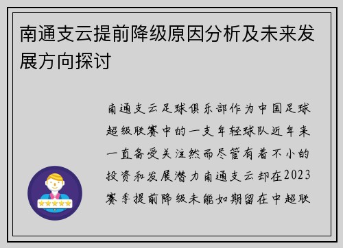 南通支云提前降级原因分析及未来发展方向探讨 南通支云提前降级原因分析及未来发展方向探讨