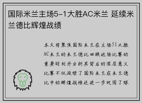国际米兰主场5-1大胜AC米兰 延续米兰德比辉煌战绩
