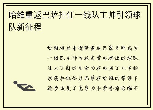 哈维重返巴萨担任一线队主帅引领球队新征程
