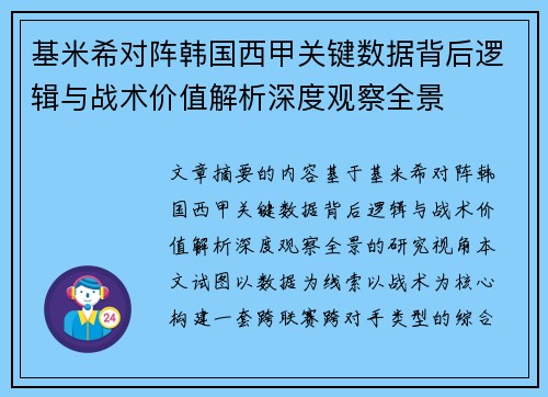 基米希对阵韩国西甲关键数据背后逻辑与战术价值解析深度观察全景