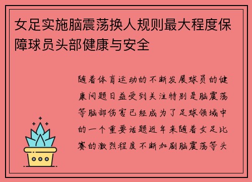 女足实施脑震荡换人规则最大程度保障球员头部健康与安全