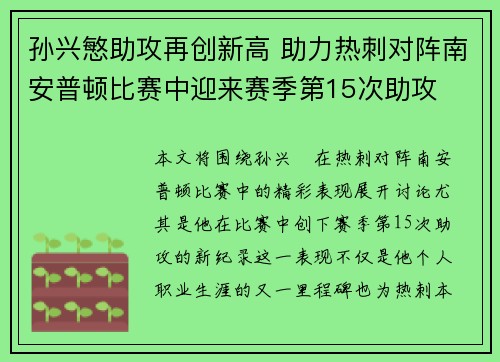 孙兴慜助攻再创新高 助力热刺对阵南安普顿比赛中迎来赛季第15次助攻