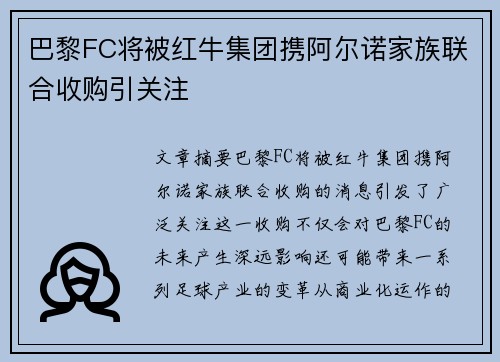 巴黎FC将被红牛集团携阿尔诺家族联合收购引关注