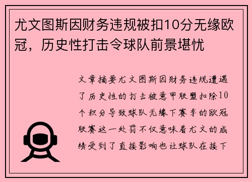 尤文图斯因财务违规被扣10分无缘欧冠，历史性打击令球队前景堪忧