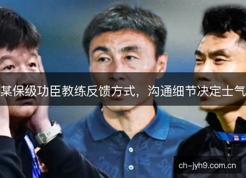 某保级功臣教练反馈方式，沟通细节决定士气